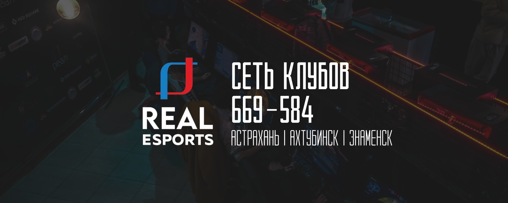 Real Esports | Сеть компьютерных клубов в Астрахани