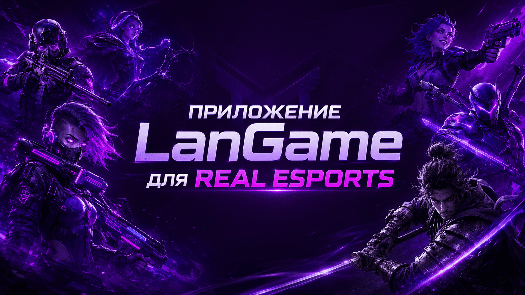 ПРОГРАММНОЕ ОБЕСПЕЧЕНИЕ LANGAME